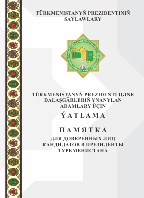 Türkmenistanyň Prezidentligine dalaşgärleriň ynanylan adamlary üçin ýatlama