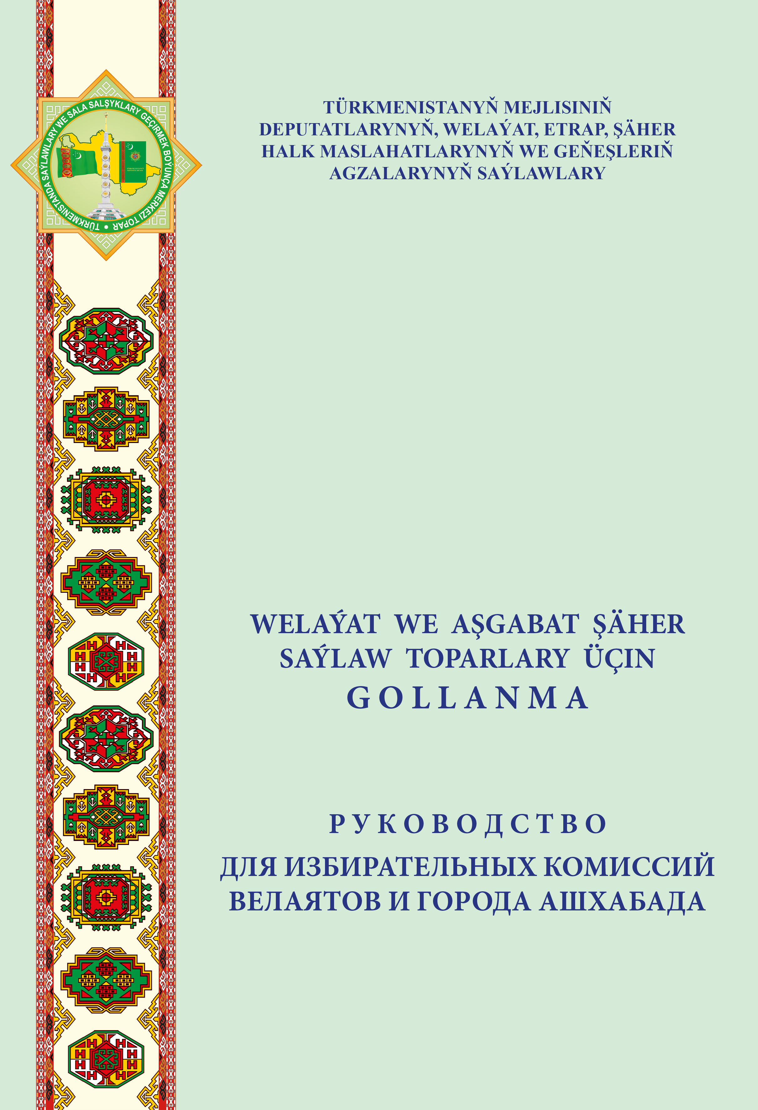 Welaýat we Aşgabat şäher saýlaw toparlary üçin gollanma
