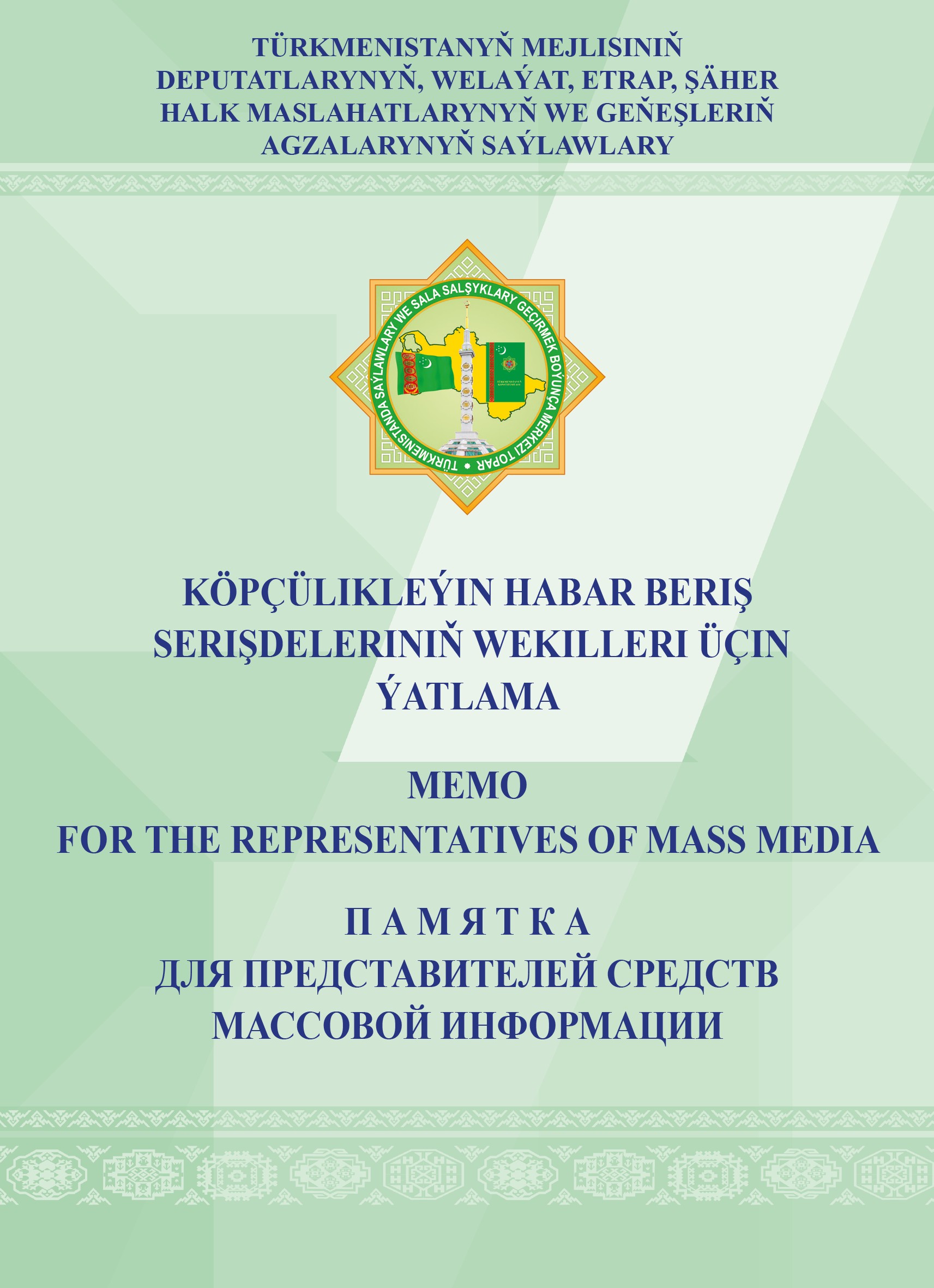 Köpçülikleýin habar beriş serişdeleriniň wekilleri üçin ýatlama